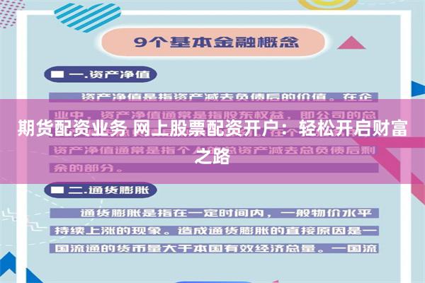 期货配资业务 网上股票配资开户：轻松开启财富之路